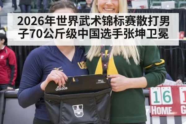 2026年世界武术锦标赛散打男子70公斤级中国选手张坤卫冕