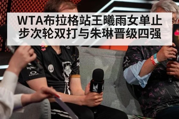 WTA布拉格站王曦雨女单止步次轮双打与朱琳晋级四强