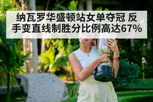 纳瓦罗华盛顿站女单夺冠 反手变直线制胜分比例高达67%