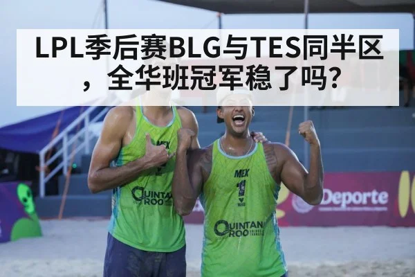 LPL季后赛BLG与TES同半区,全华班冠军稳了吗?